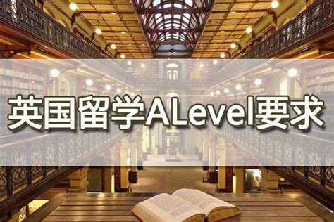 英国大学对A-Level成绩的要求_A-LEVEL_新航道成都学校
