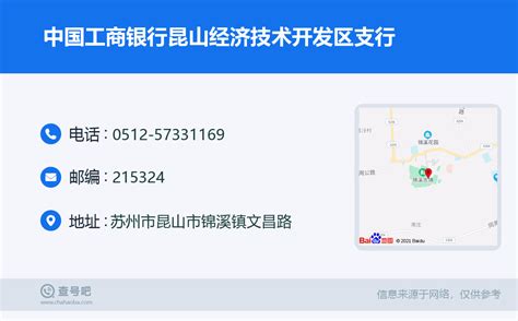 ☎️中国工商银行昆山经济技术开发区支行：0512-57331169 | 查号吧 📞