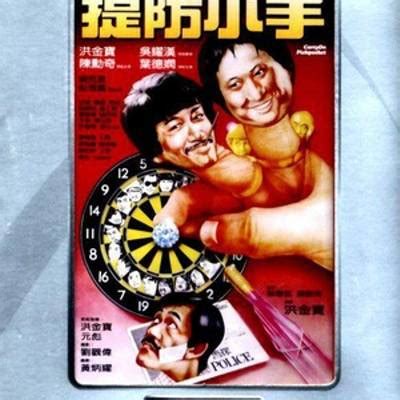 提防小手(1982年完整版电影)_百度云网盘/bt磁力下载_香港动作喜剧