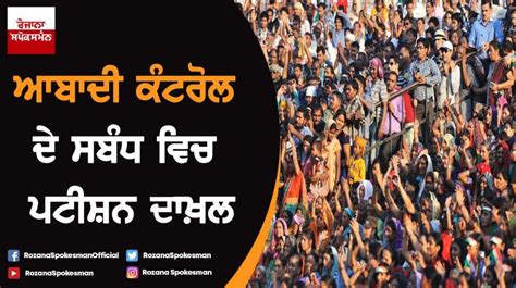 ਆਬਾਦੀ ਕੰਟਰੋਲ ਦੇ ਸਬੰਧ ਵਿਚ ਪਟੀਸ਼ਨ ਦਾਖ਼ਲ