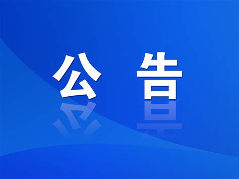 关于组织全市网站平台开设举报渠道的通知_枣庄新闻网