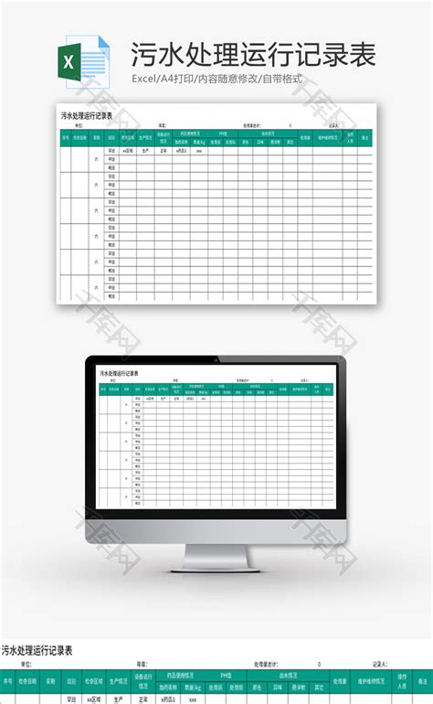污水处理运行记录表Excel模板_千库网(excelID：173034)