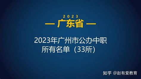 2023年广东广州市中等职业学校(中职)所有名单(38所) - 知乎