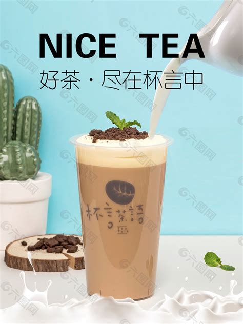 奶茶促销海报平面广告素材免费下载(图片编号:9254875)-六图网