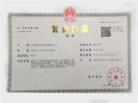 营业执照_养殖业_江苏新林农业科技发展有限责任公司