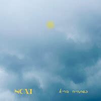 כשתהיה בריא Song Download: Play & Listen כשתהיה בריא Hebrew MP3 Song by ...