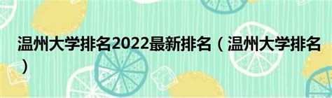 温州大学排名2022最新排名（温州大学排名）_城市经济网