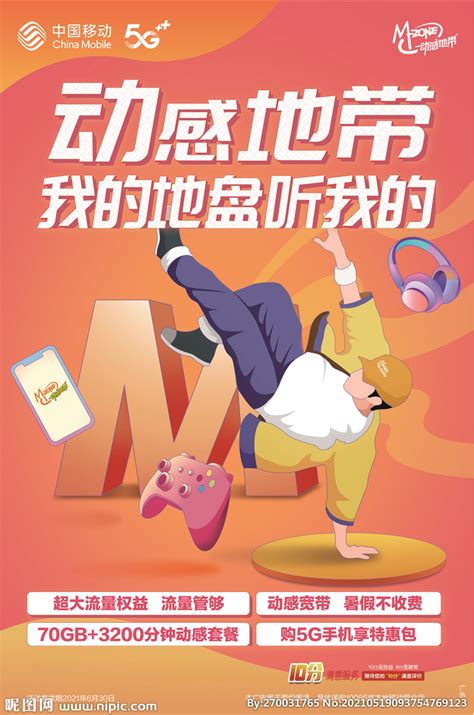 中国移动动感地带海报设计图__广告设计_广告设计_设计图库_昵图网nipic.com