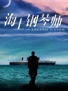 《海上钢琴师》电影-高清完整版在线观看-喜福影视