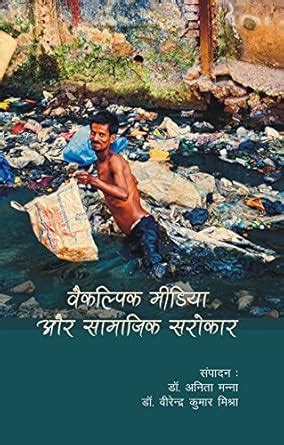 Buy Vaikalpik Patrakarita Aur Samajik Sarokar Book Online at Low Prices ...