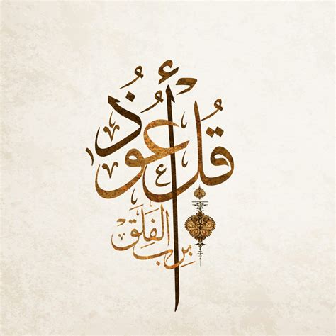 قل اعوذ برب الفلق - أحدث الخلفيات