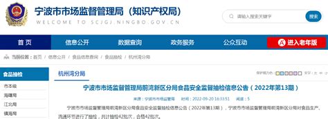 浙江省宁波市市场监管局前湾新区分局抽检食品42批次 全部合格-中国质量新闻网