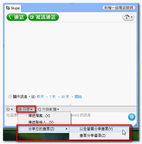 Skype中文版下載 5.1.32.104 企業版 – 月光下的嘆息!