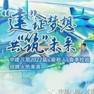 招聘 |中建八局2022届“新砼人”春季校园招聘火热来袭_人才_来自_招聘