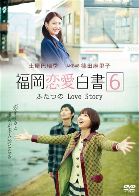 TV 福岡恋愛白書6 ふたつの Love Story - allcinema