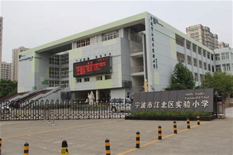 宁波江北小学学校
