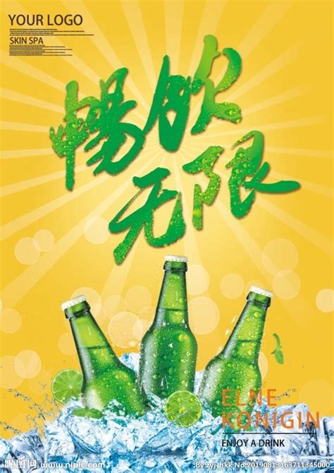 畅饮无限简约啤酒节海报设计图__招贴设计_广告设计_设计图库_昵图网nipic.com