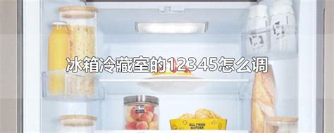冰箱冷藏室的12345怎么调 - 飞秒生活