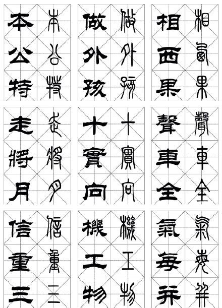 常用汉字《篆隶对照字帖》-搜狐