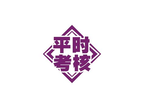 平时 考核logo设计 - 标小智