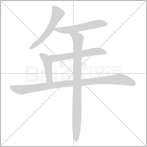 年字笔顺笔画顺序_年的笔顺怎么写正确_年字怎样写好看_年字拼音,部首,字帖_汉字笔顺查询网