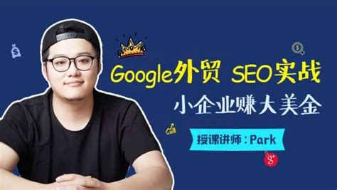 魔贝课凡外贸SEO推广Google SEO（谷歌seo）教程网盘分享