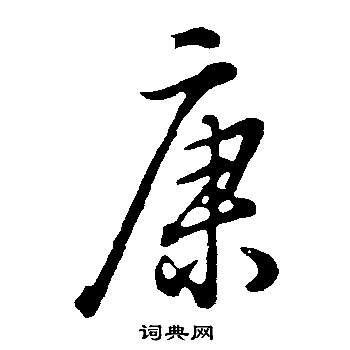 康的意思,康的解释,康的拼音,康的部首,康的笔顺-汉语国学