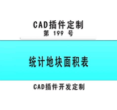 小懒人CAD插件：199-统计地块面积表_CASS插件_CAD快捷命令_哔哩哔哩_bilibili