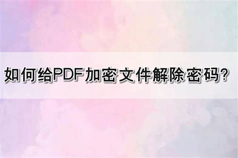 如何给PDF加密操作?加密PDF文档方法_福昕软件官网