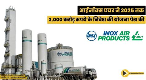 आईनॉक्स एयर ने बढ़ती मांग को पूरा करने के लिए 2025 तक 3,000 करोड़ रुपये ...