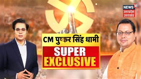 CM Dhami Super Exclusive Interview: लोकसभा चुनाव से पहले सीएम धामी का ...