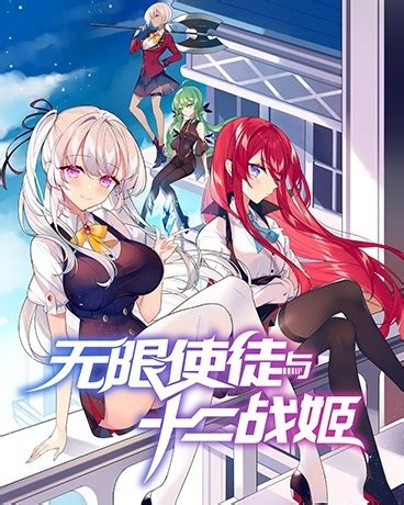 无限使徒与十二战姬漫画_417连载中_在线漫画_动漫屋