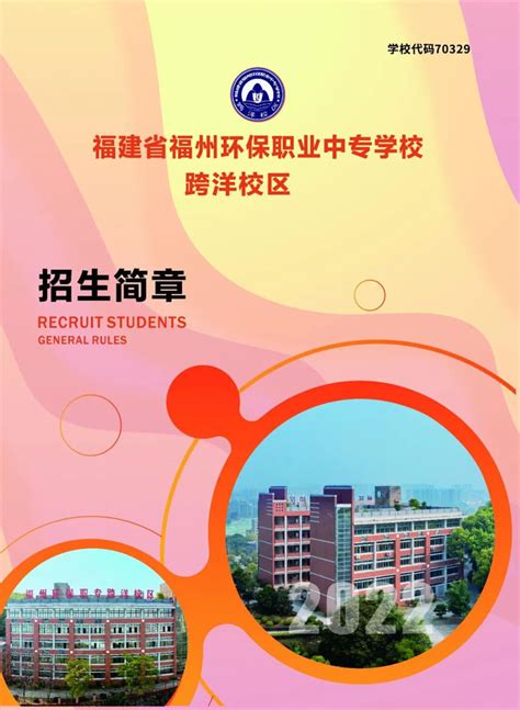 福州环保职业中专学校跨洋校区2022年招生简章 - 中职技校网