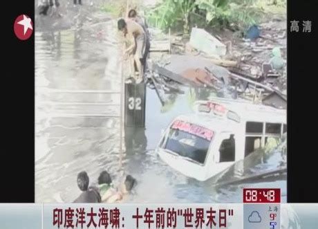 印度洋大海啸：十年前的“世界末日”_ 视频中国