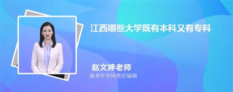 2023年江西哪些本科大学有专科(有大专的本科学校)