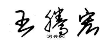 王腾宏个性签名_王腾宏签名怎么写_王腾宏签名图片_词典网