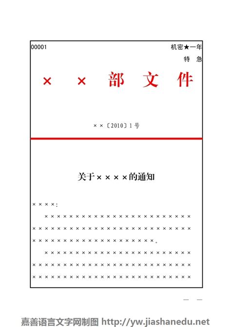 国家行政机关公文格式范例Word模板_国家行政机关公文格式范例Word模板下载_其他-脚步网