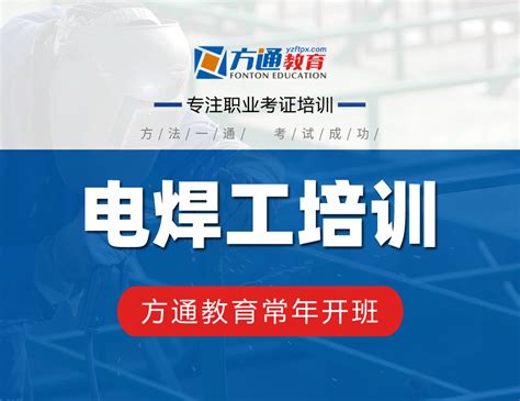扬州电焊工培训2021年报名 扬州电焊工考证培训机构-扬州方通教育职业培训学校