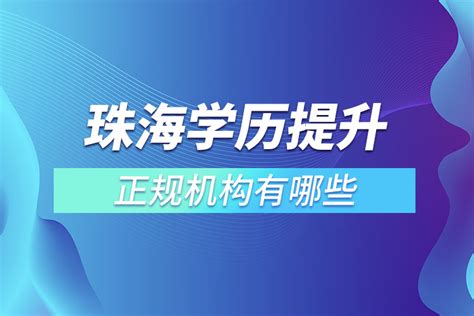 【珠海入户】不同学历入户珠海方式？ - 知乎