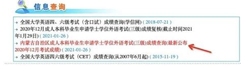 关于2020年12月成人本科毕业生申请学士学位外语考试（三级）成绩查询的通知_内蒙古益民职业培训学校