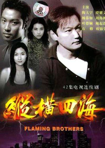 纵横四海（1991年香港电影，周润发张国荣等主演） - 搜狗百科