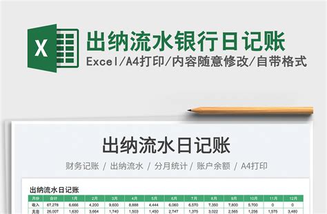 电商账户流水收支表EXCEL模板下载_EXCEL_图客巴巴