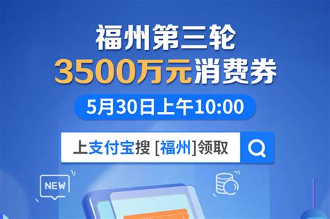 福州第三期消费券30日上午发放 70万份共计3500万元_新浪福建_新浪网