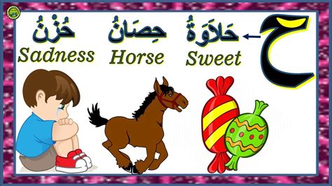 ARABIC ALPHABET WORDS AND MEANINGS | START WITH HA | كلمات المبدوءة ...