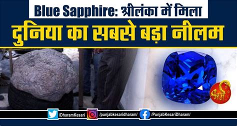 Blue Sapphire: श्रीलंका में मिला दुनिया का सबसे बड़ा नीलम - blue sapphire