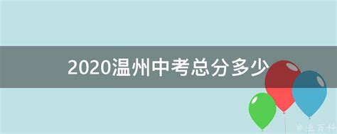 2020温州中考总分多少 - 业百科