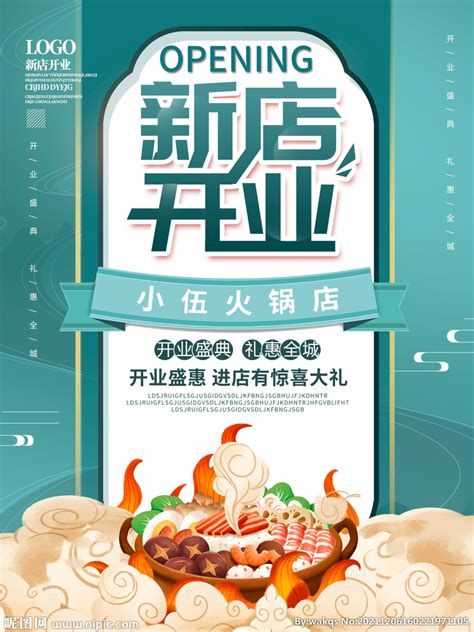 餐饮火锅新店开业海报设计图__海报设计_广告设计_设计图库_昵图网nipic.com