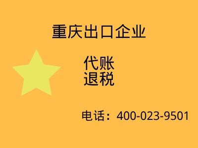 重庆出口企业代账_公司注册， 代账报税，企业服务