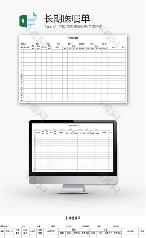 长期医嘱单Excel模板_千库网(excelID：148128)