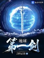 The First Sword of the Earth - Novel Translate